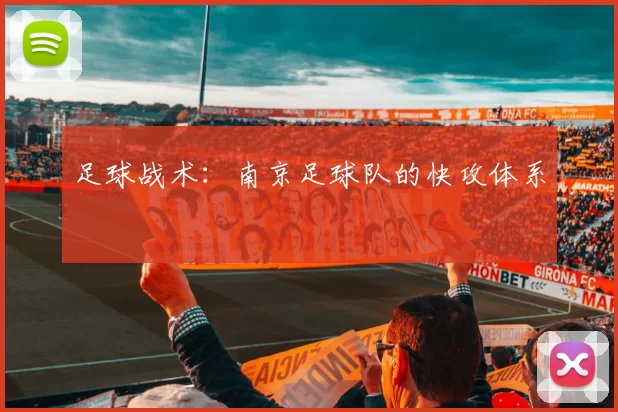 足球战术：南京足球队的快攻体系