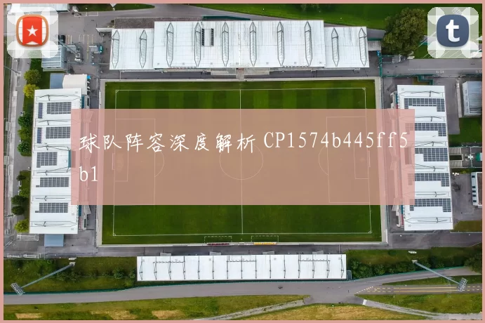 球队阵容深度解析 CP1574b445ff5b1