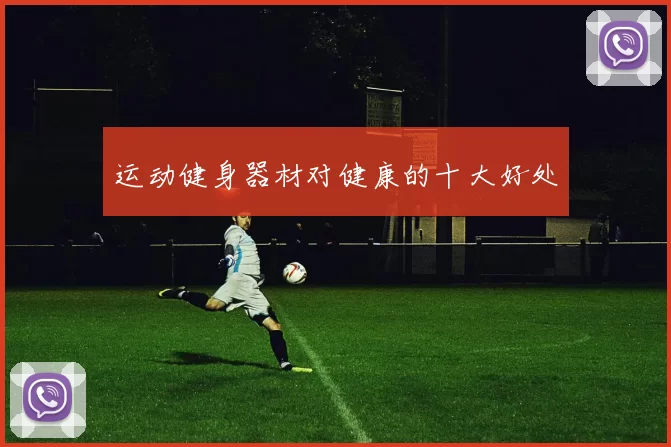 运动健身器材对健康的十大好处