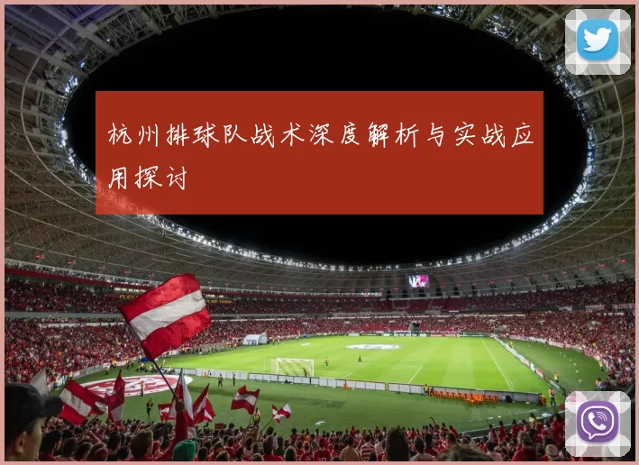 杭州排球队战术深度解析与实战应用探讨