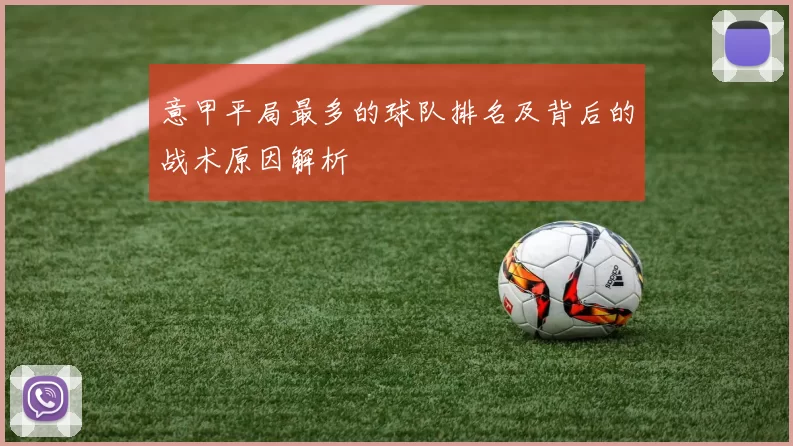 意甲平局最多的球队排名及背后的战术原因解析