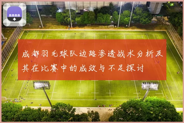 成都羽毛球队边路渗透战术分析及其在比赛中的成效与不足探讨