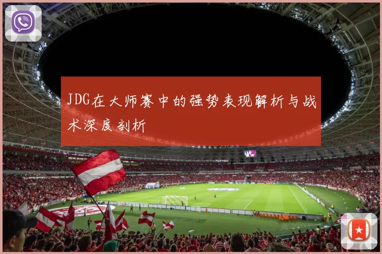 JDG在大师赛中的强势表现解析与战术深度剖析