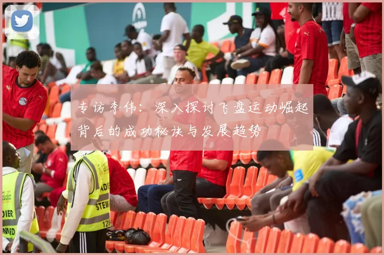 专访李伟：深入探讨飞盘运动崛起背后的成功秘诀与发展趋势