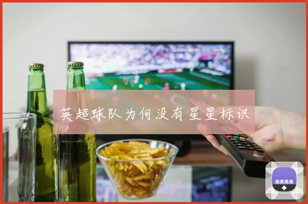 英超球队为何没有星星标识