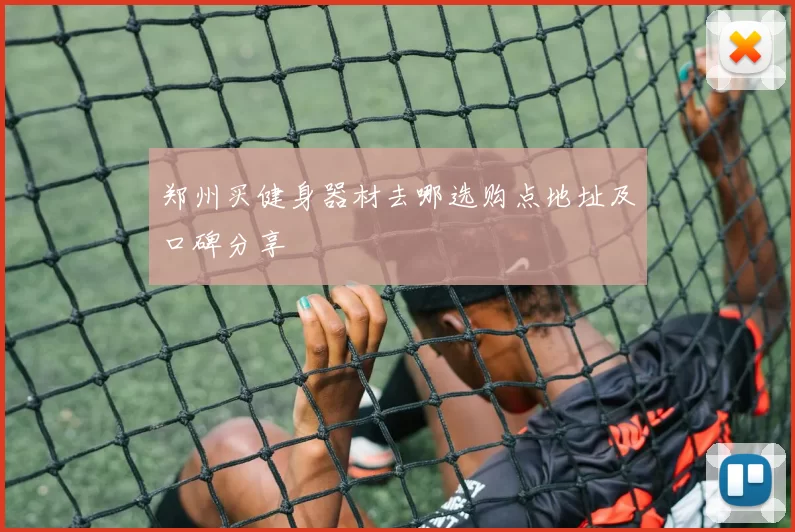 郑州买健身器材去哪选购点地址及口碑分享