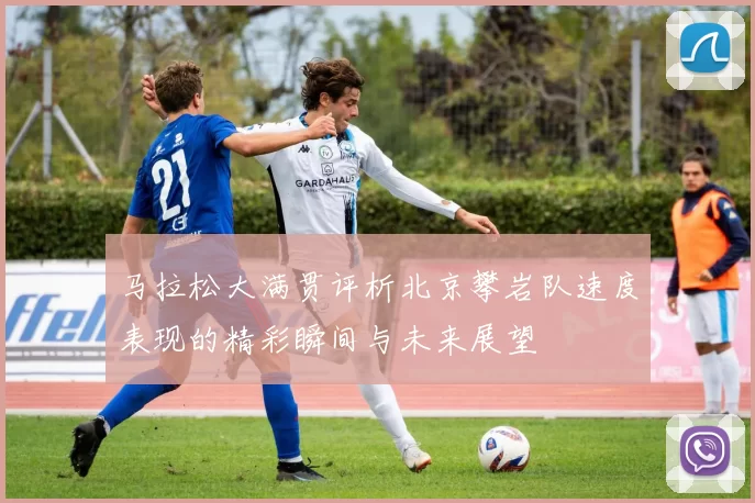 马拉松大满贯评析北京攀岩队速度表现的精彩瞬间与未来展望