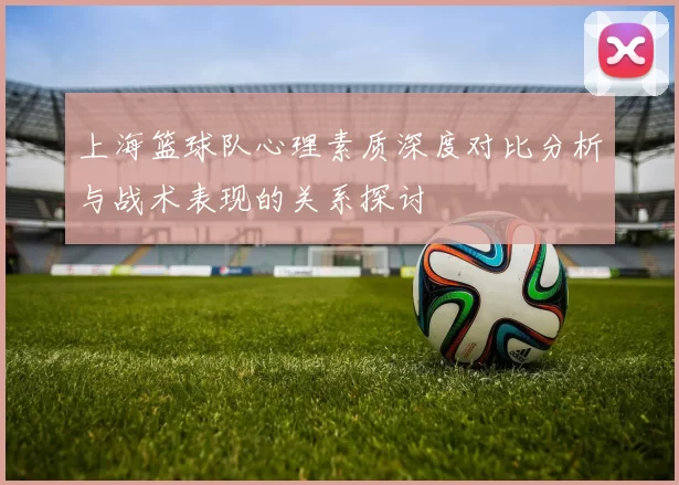 上海篮球队心理素质深度对比分析与战术表现的关系探讨