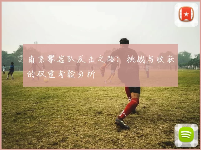 南京攀岩队反击之路：挑战与收获的双重考验分析