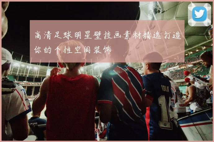 高清足球明星壁挂画素材精选打造你的个性空间装饰