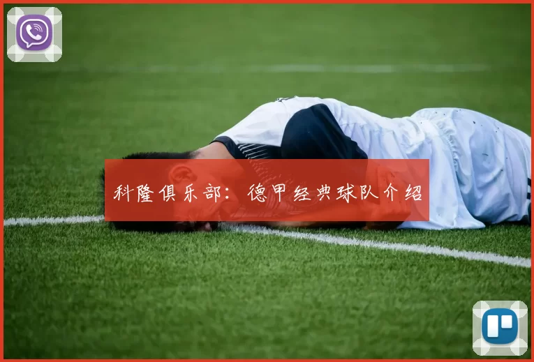 科隆俱乐部：德甲经典球队介绍