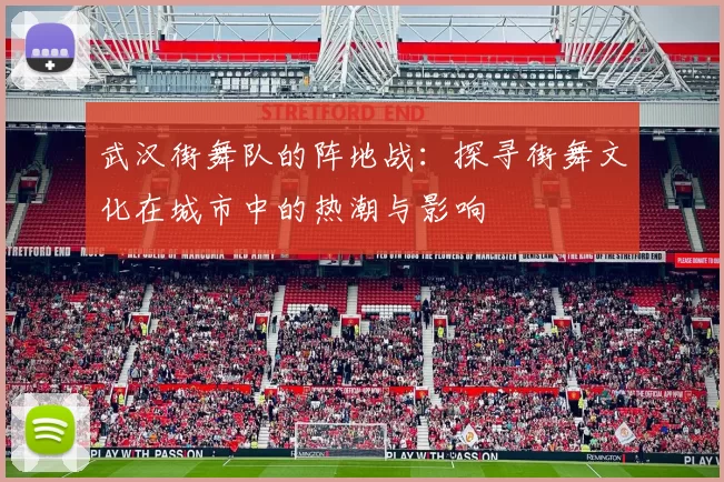 武汉街舞队的阵地战：探寻街舞文化在城市中的热潮与影响