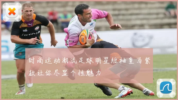 时尚运动潮流足球明星短袖皇马紫款让你尽显个性魅力