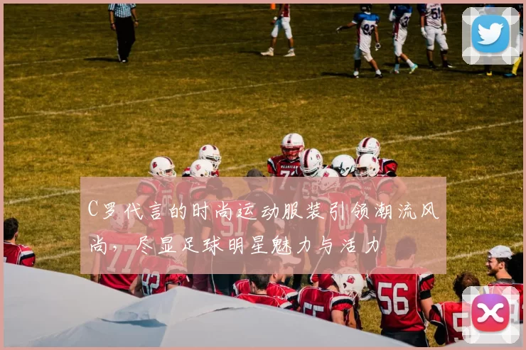 C罗代言的时尚运动服装引领潮流风尚，尽显足球明星魅力与活力