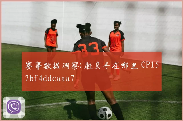 赛事数据洞察:胜负手在哪里 CP157bf4ddcaaa7