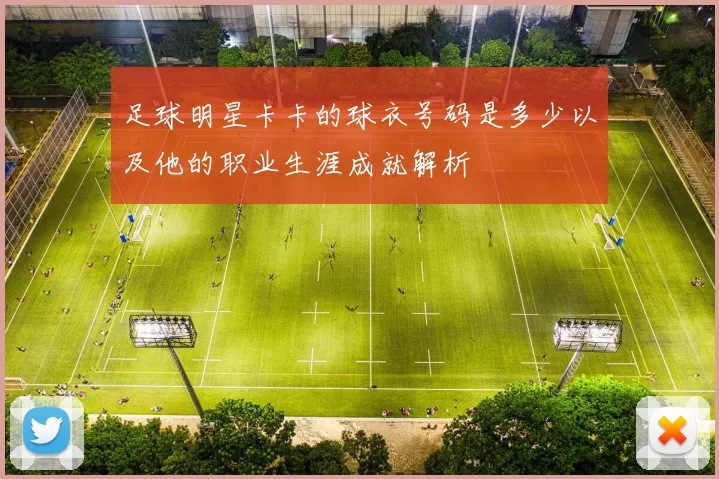 足球明星卡卡的球衣号码是多少以及他的职业生涯成就解析