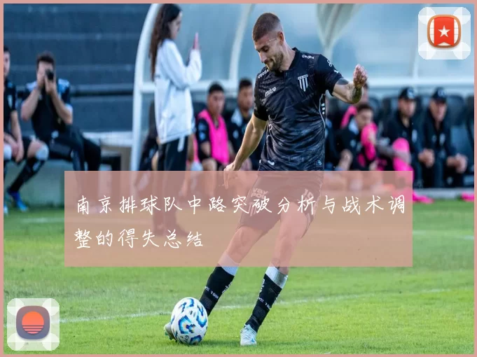 南京排球队中路突破分析与战术调整的得失总结