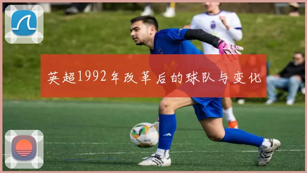 英超1992年改革后的球队与变化