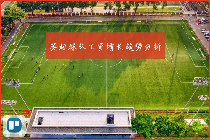 英超球队工资增长趋势分析