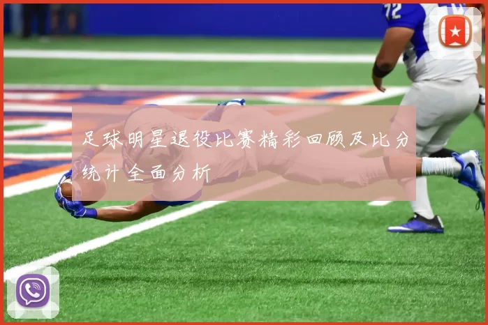 足球明星退役比赛精彩回顾及比分统计全面分析