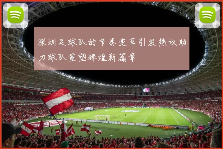 深圳足球队的节奏变革引发热议助力球队重塑辉煌新篇章