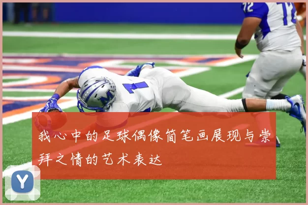我心中的足球偶像简笔画展现与崇拜之情的艺术表达