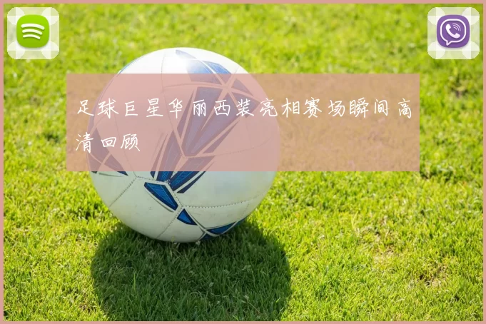 足球巨星华丽西装亮相赛场瞬间高清回顾