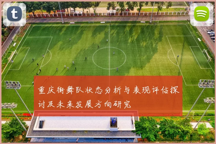 重庆街舞队状态分析与表现评估探讨及未来发展方向研究