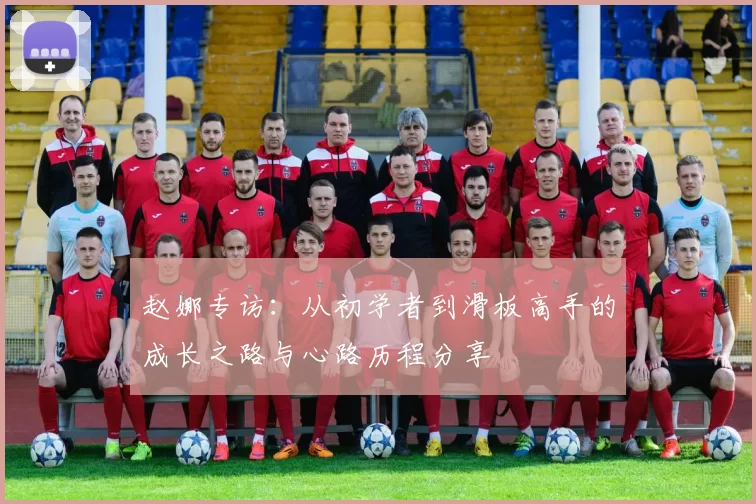 赵娜专访：从初学者到滑板高手的成长之路与心路历程分享