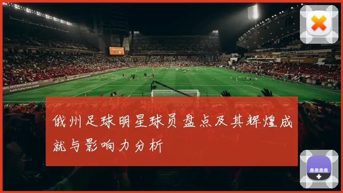 俄州足球明星球员盘点及其辉煌成就与影响力分析