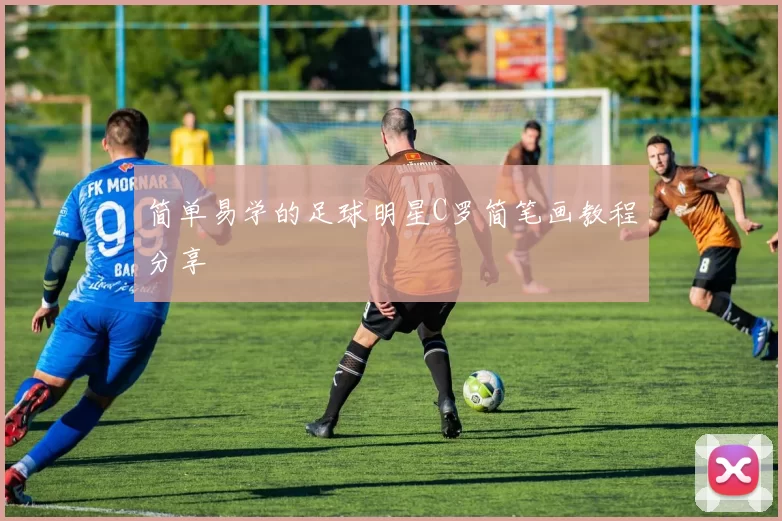 简单易学的足球明星C罗简笔画教程分享
