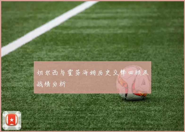 切尔西与霍芬海姆历史交锋回顾及战绩分析