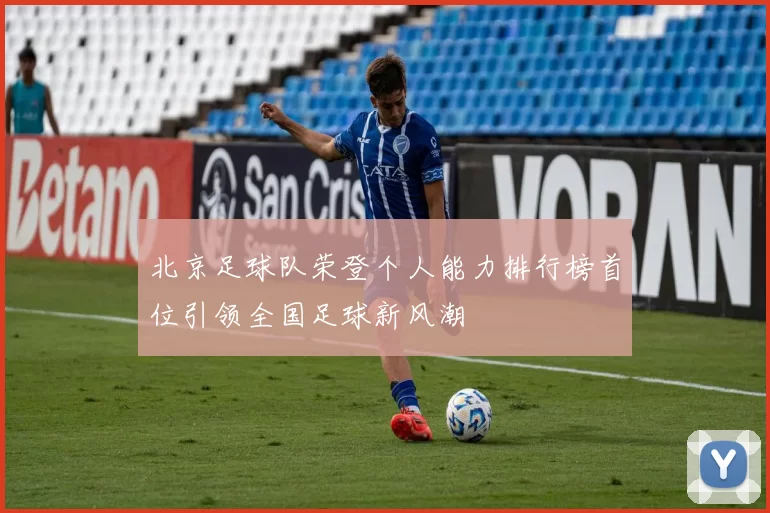 北京足球队荣登个人能力排行榜首位引领全国足球新风潮