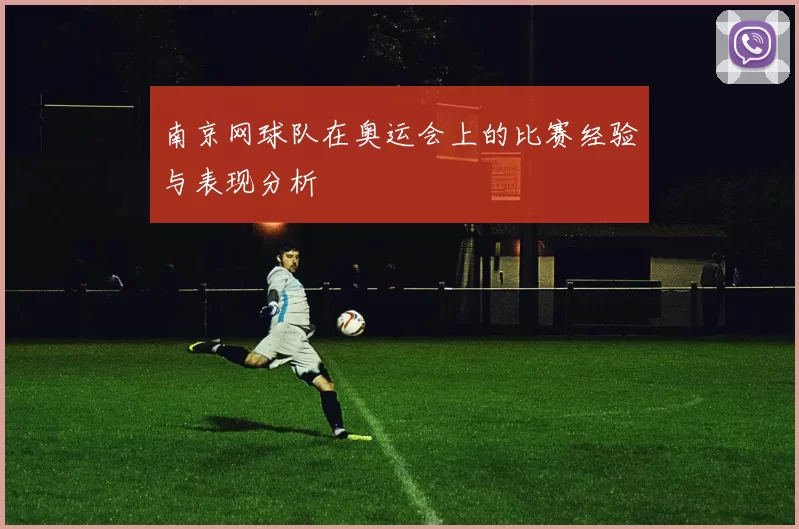 南京网球队在奥运会上的比赛经验与表现分析