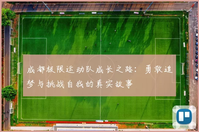成都极限运动队成长之路：勇敢追梦与挑战自我的真实故事