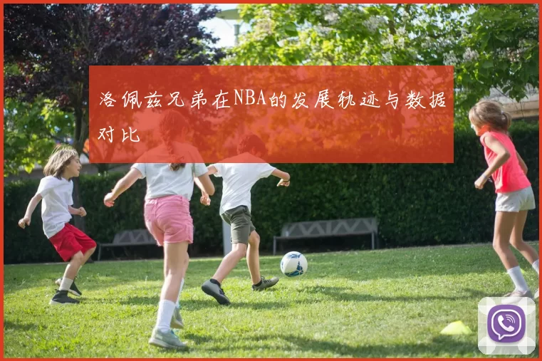 洛佩兹兄弟在NBA的发展轨迹与数据对比