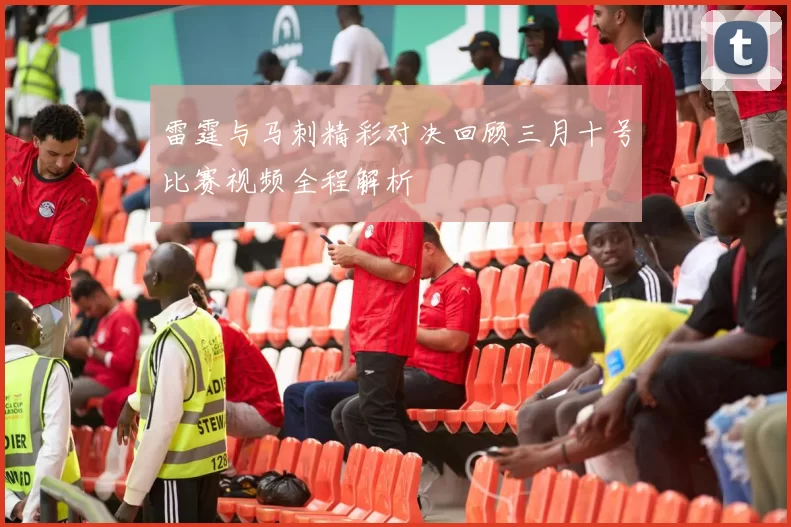 雷霆与马刺精彩对决回顾三月十号比赛视频全程解析